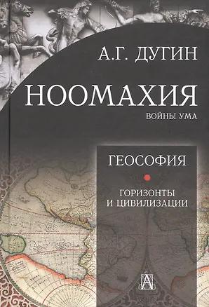 Книга Ноомахия: войны ума. Геософия. Горизонты и цивилизации (Александр Дугин)