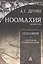 Ноомахия: войны ума. Геософия. Горизонты и цивилизации — 3048117 — 1