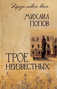 Трое неизвестных