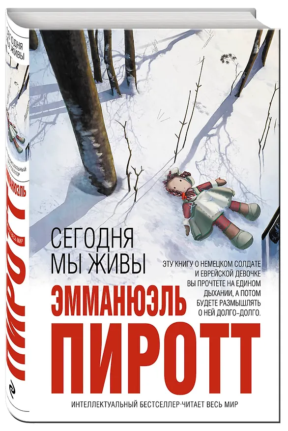 Книга Сегодня мы живы (Эмманюэль Пиротт) — 4