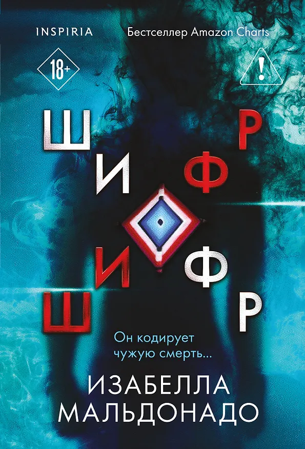 Книга Шифр (#1) (Изабелла Мальдонадо) — 1