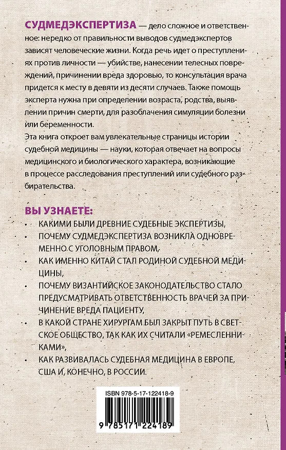Книга Судмедэкспертиза: увлекательная история самой скандальной науки (Кирилл Галанкин) — 2