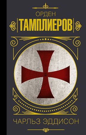 Орден тамплиеров