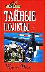 Тайные полеты