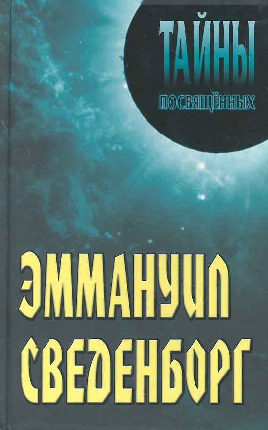 Книга Эммануил Сведенборг (Александр Грицанов) — 1