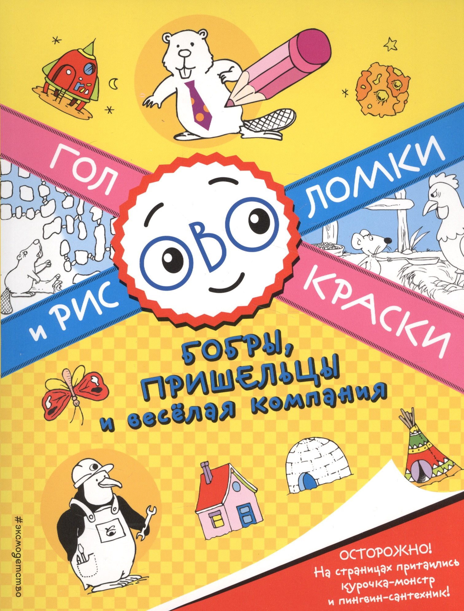 

Бобры, пришельцы и весёлая компания