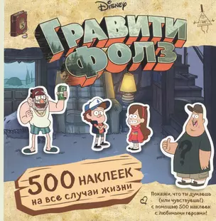 Гравити Фолз. 500 наклеек на все случаи жизни — 2596677 — 1