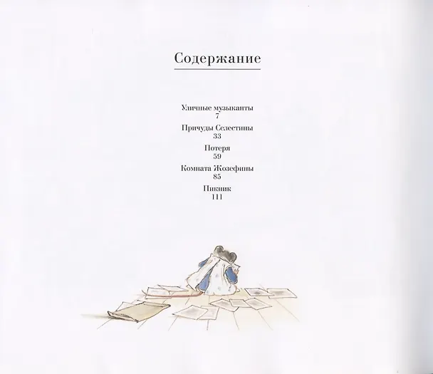 Книга Эрнест и Селестина: Уличные музыканты (Габриэль Венсан) — 2