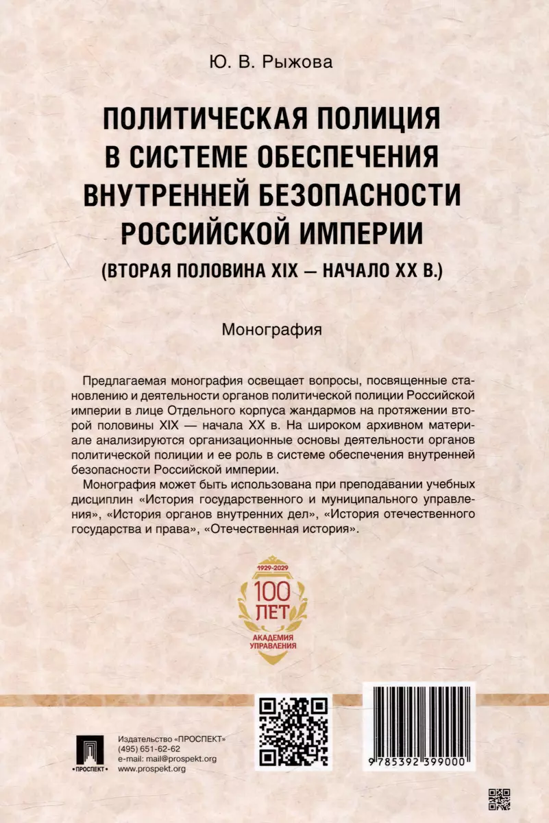 Политическая полиция в системе обеспечения внутренней безопасности  Российской империи (вторая половина XIX–начало XX в.): монография (Юлия  Рыжова) - купить книгу с доставкой в интернет-магазине «Читай-город». ISBN:  978-5-392-39900-0