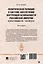 Политическая полиция в системе обеспечения внутренней безопасности Российской империи (вторая половина XIX–начало XX в.): монография — 3021299 — 2