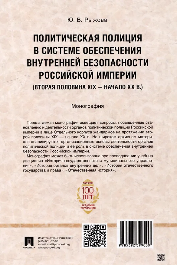 Книга Политическая полиция в системе обеспечения внутренней безопасности Российской империи (вторая половина XIX–начало XX в.): монография (Юлия Рыжова) — 2