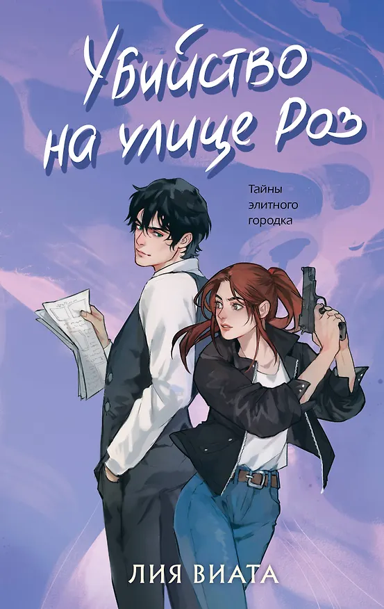 Книга Убийство на улице Роз (Лия Виата) — 1