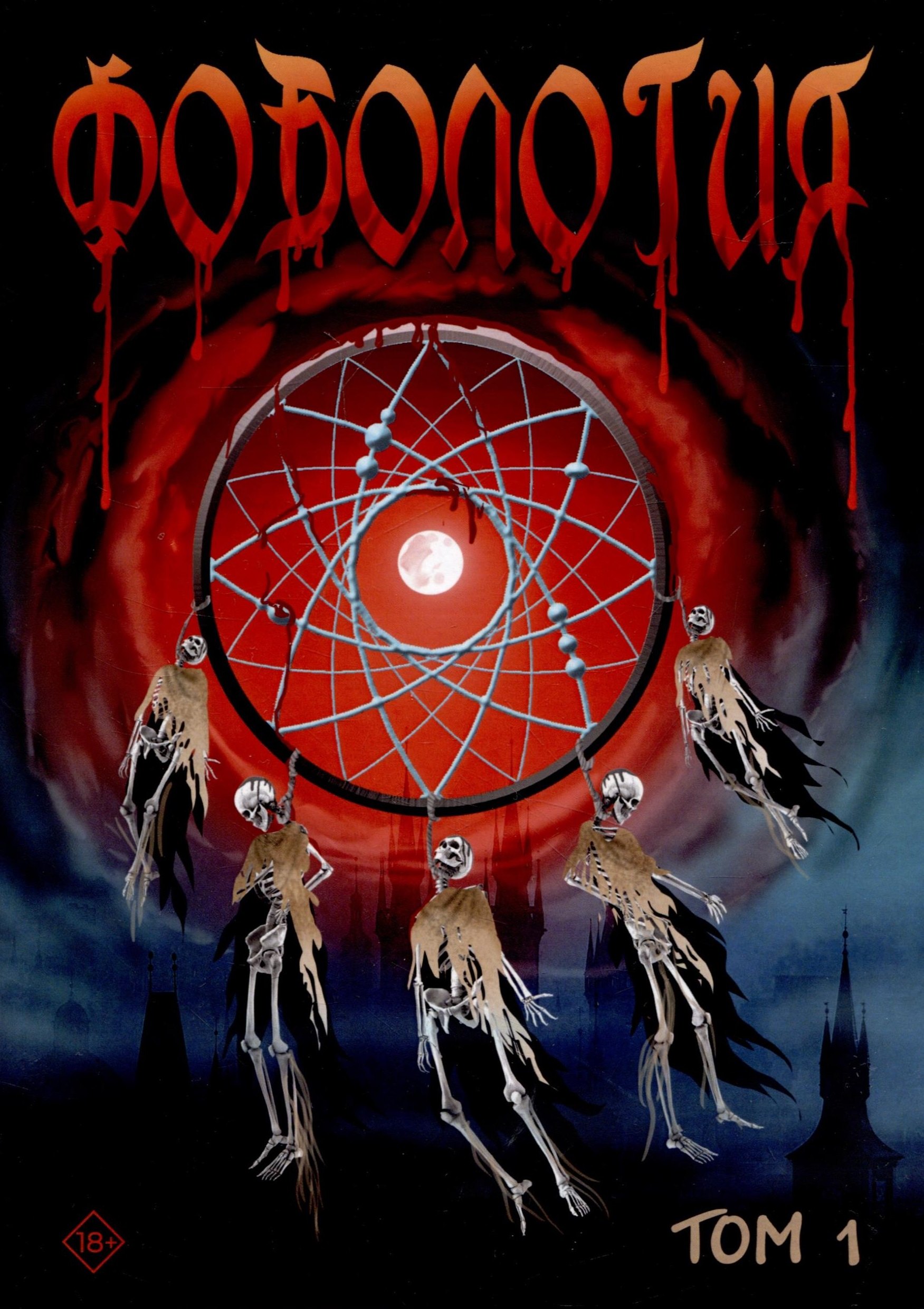 

Фобология. Том 1