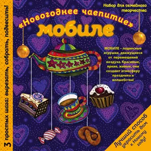 Новогодний мобиле "Праздничное чаепитие". Набор для семейного творчества — 338550 — 1