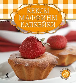 Книга Кексы, маффины, капкейки : кулинария / книга + формы для выпечк ()