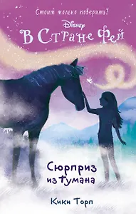 Сюрприз из тумана: повесть