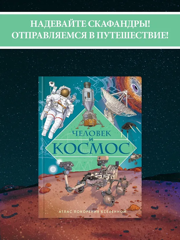 Книга Человек и космос. Атлас покорения Вселенной (Иллария Барсотти) — 5