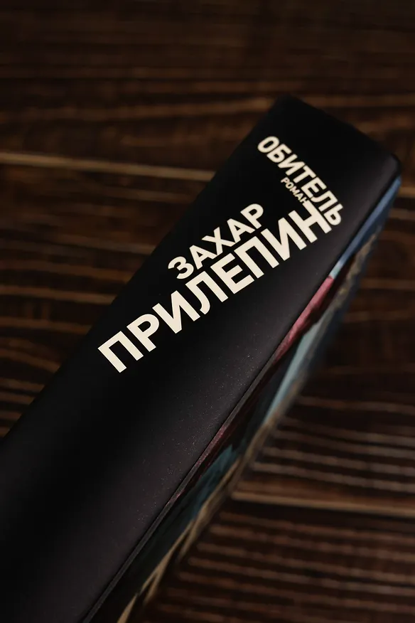 Книга Обитель (Захар Прилепин) — 8