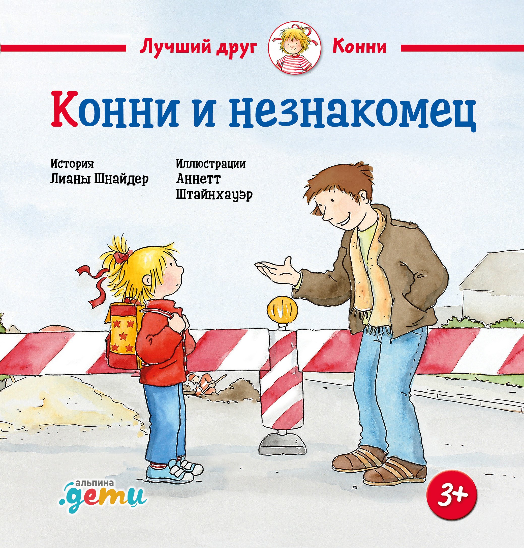 Лиана Шнайдер Конни и незнакомец