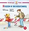 Конни и незнакомец — 2803264 — 1