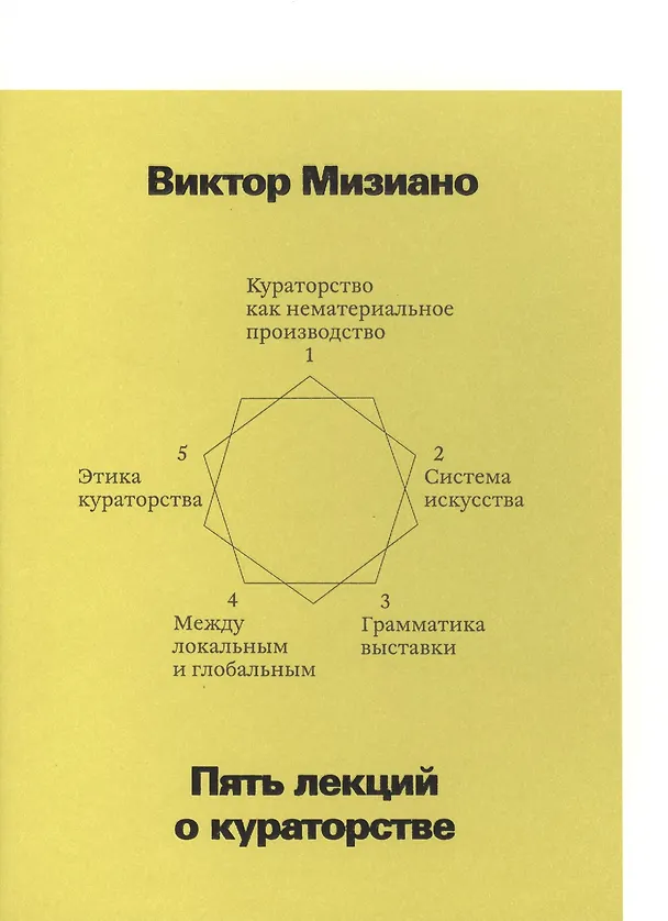 Книга Пять лекций о кураторстве (Виктор Мизиано) — 1