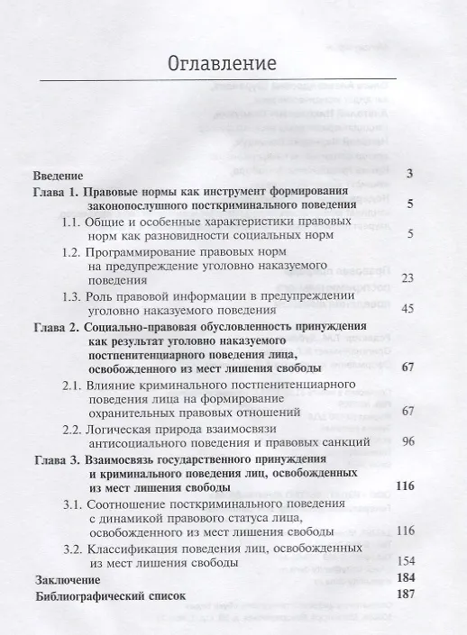 Книга Правовая природа посткриминального поведения личности (м) Шуранова () — 2