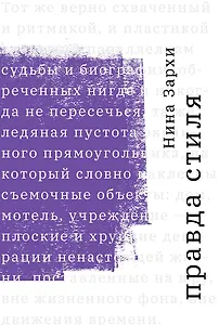 Правда стиля