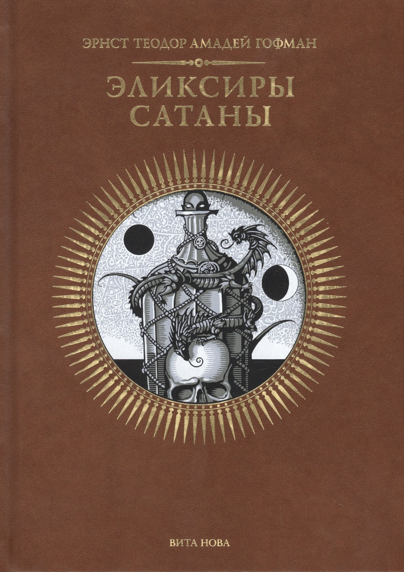 

ЭЛИКСИРЫ САТАНЫ