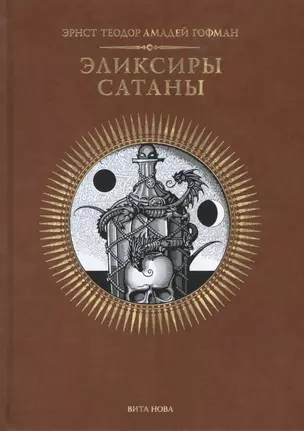 ЭЛИКСИРЫ САТАНЫ — 2773207 — 1