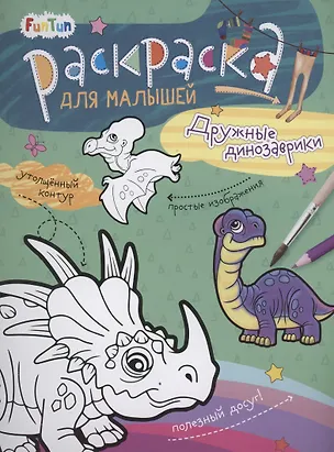 Книга Раскаска для малышей "Дружные динозаврики" ()