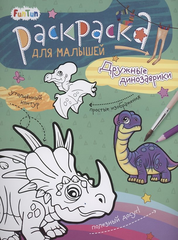 Книга Раскаска для малышей "Дружные динозаврики" () — 1
