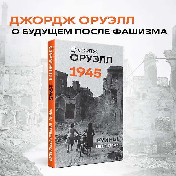 Книга Оруэлл. 1945. Руины. Военные репортажи (Джордж Оруэлл) — 5