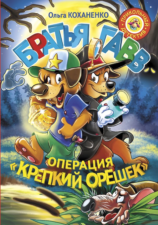 Книга Братья Гавв. Операция "Крепкий орешек" (Ольга Коханенко) — 1