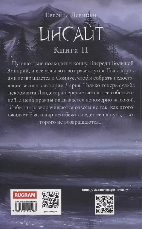 Книга Инсайт. Кн. 2. Левицки Е. (Евгения Левицки) — 2