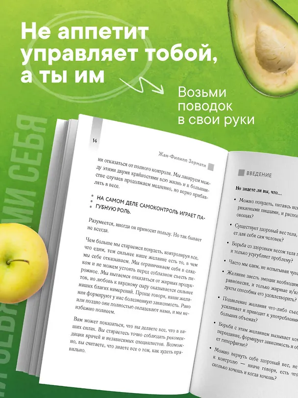 Книга Аппетит на поводке. Узнайте, как перестать заедать проблемы и нормализовать свой вес (Жан-Филипп Зермати) — 9