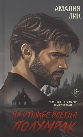 Книга На отшибе всегда полумрак. Роман (с автографом) (Амалия Лик)