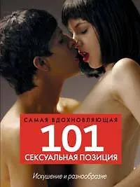 Книга 101 самая вдохновляющая сексуальная позиция (Рэнди Фокс) — 1