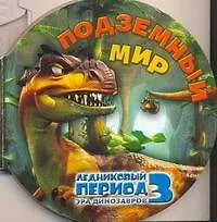 Ледниковый период 3. Эра динозавров. Подземный мир
