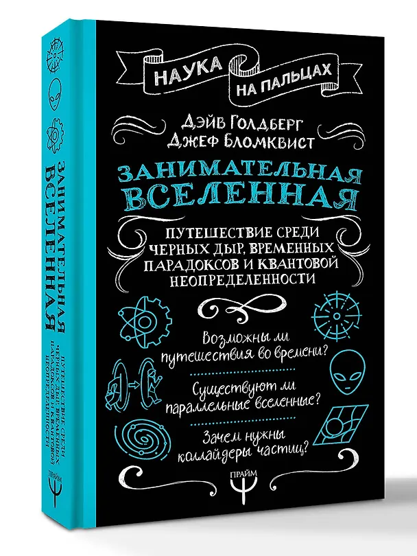 Книга Занимательная Вселенная. Путешествие среди черных дыр, временных парадоксов и квантовой неопределенности (Дэйв Голдберг) — 4