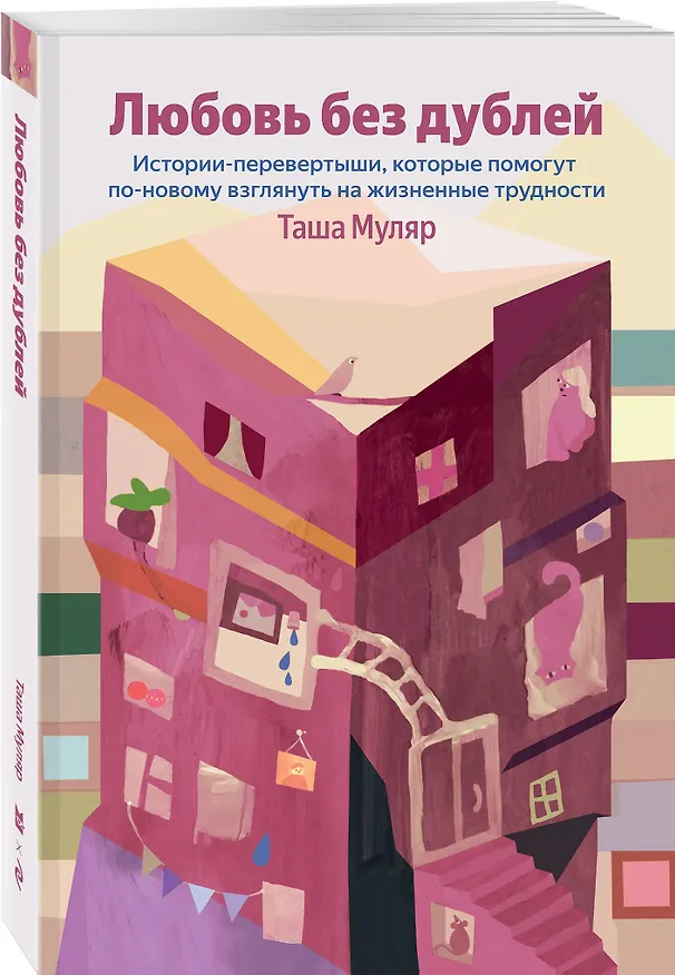 Книга Любовь без дублей. Истории-перевертыши, которые помогут по-новому взглянуть на жизненные трудности (Таша Муляр) — 4