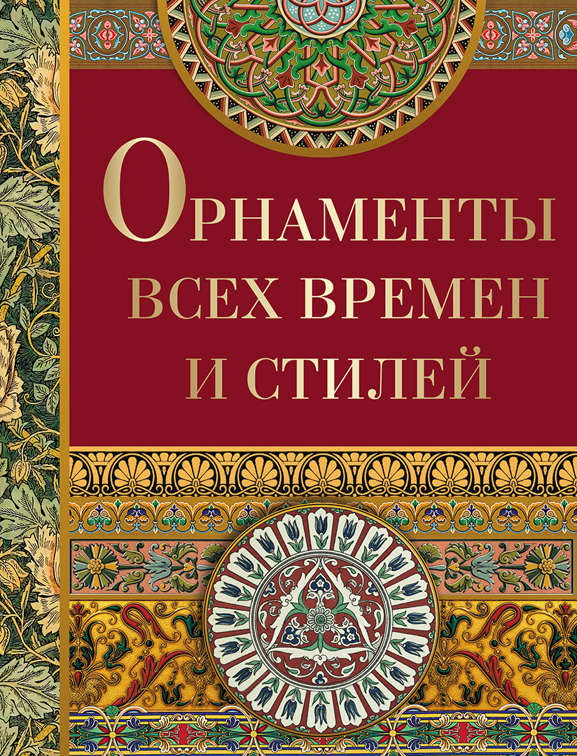 Обложка книги «Орнаменты всех времен и стилей»