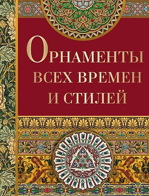 Книга Орнаменты всех времен и стилей ()