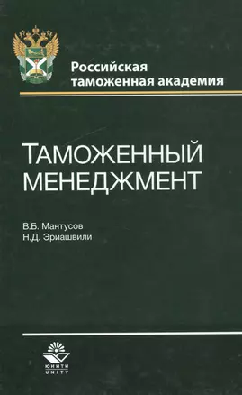 Таможенный менеджмент — 2554249 — 1