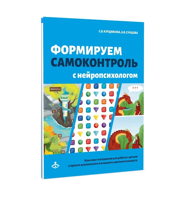 Книга Формируем самоконтроль с нейропсихологом. Комплект материалов для работы с детьми старшего дошкольного и младшего школьного возраста (Светлана Курдюкова, Анастасия Сунцова) — 2