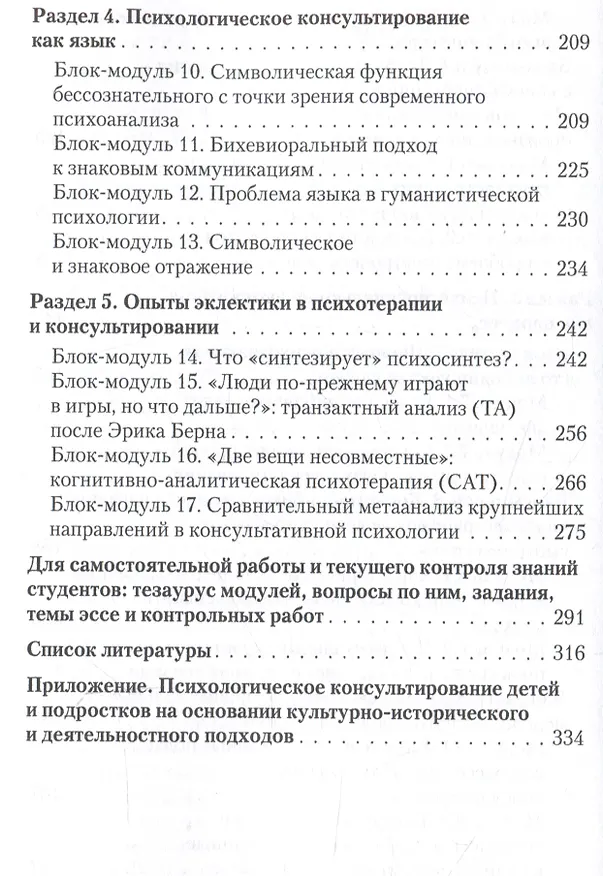 Книга Консультативная психология : учебник (Марина Гулина, Юрий Зинченко) — 5