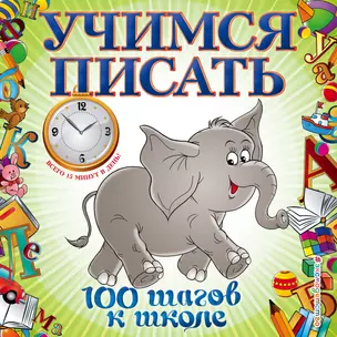 Учимся писать — 2324789 — 1