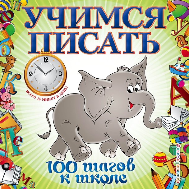Книга Учимся писать (Светлана Старостина) — 1