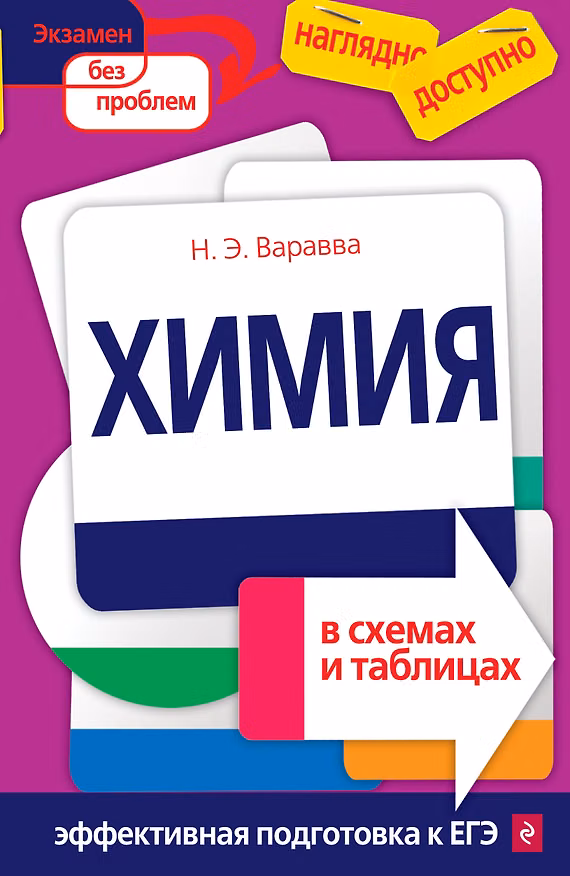 Книга Химия в схемах и таблицах (Наталья Варавва) — 1