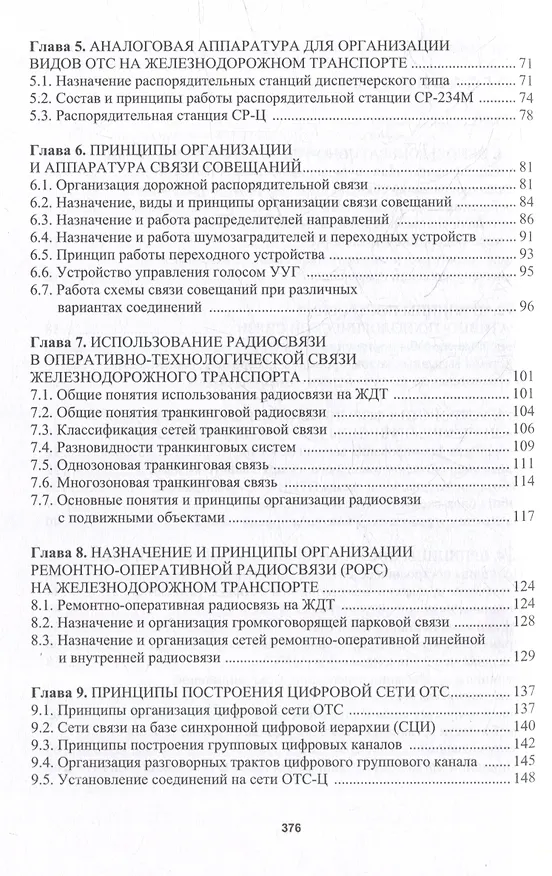 Книга Оперативно-технологическая связь железнодорожного транспорта: учебное пособие (Петр Тимонин) — 4