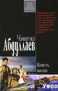 Власть маски